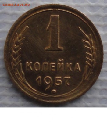Копейка 1957 г. окон. 2.11.2015 г. 22-00 МСК. - 333333