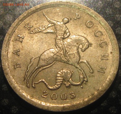 1 коп.2003г.с-п  шт.3.1.А2 ? - IMG_2657.JPG
