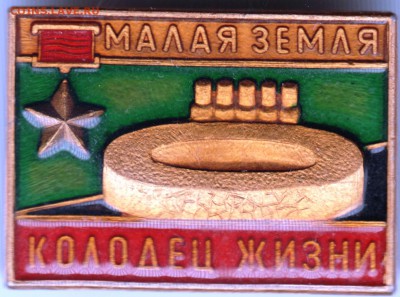 Знак. Малая Земля Колодец жизни до 02.11.15 г. в 23.00 - Scan-151025-0015