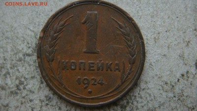 1 копейка 1924 шт.3? - DSC01929.JPG