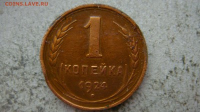 1 копейка 1924 шт.3? - DSC01927.JPG