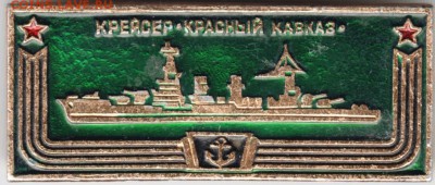 Знак.Крейсер "Красный Кавказ" до 02.11.15 г. в 23.00 - Scan-151025-0016