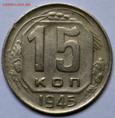 15 КОПЕЕК 1945 (ФЕДОРИН 84А) ШТ.1.2А? - DSC_0106.JPG