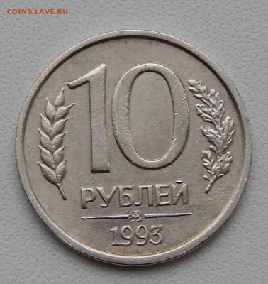 10 РУБЛЕЙ 1993 ммд  НЕ МАГНИТ до 31.10.15 - DSCN2195