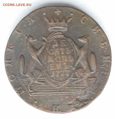 10 копеек 1777, 1778, 1779, 1780. Сибирь. - 1
