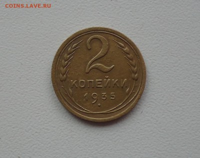2 коп. 1935г оценка - DSC08643.JPG