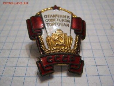 Отличник Советский Торговли! - IMG_1027.JPG