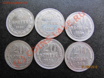 20 коп.1922,23,24,25,28.29г. до 5 сентября 2010 г.до 21.00.М - IMG_2377