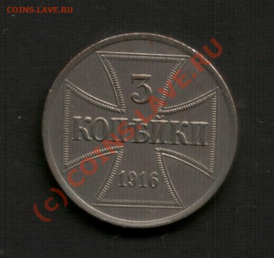3 копейки 1916 г., оккупация! - Kop_1