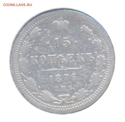 15 копеек 1875 до 02.11.2015г. в 22-00 мск - 5