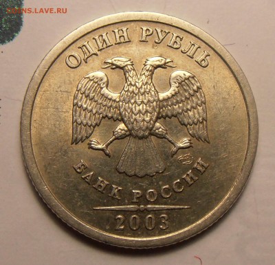1 рубль 2003 СПМД, до 27.10.2015 в 22-00 МСК. Короткий.!!!!! - P1010309.JPG