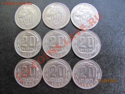 20коп.1932,46,48г.-9шт.до 5 сентября 2010 г.до 21.00.Мск. - IMG_2383