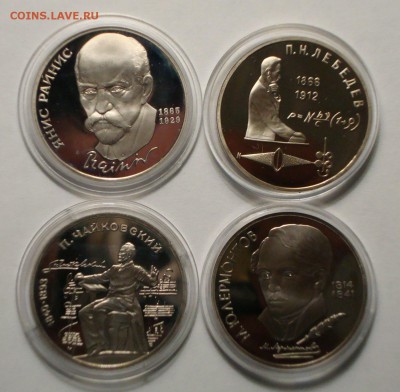 Юбилейка СССР пруф Чайковский, Райнис, Лермонтов, Лебедев - DSC04975.JPG