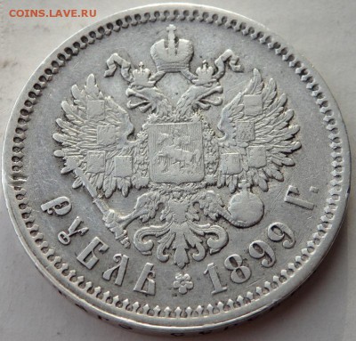 1 рубль 1899 года (Ф.З) до 29.10.2015 22-00 - PA271782.JPG