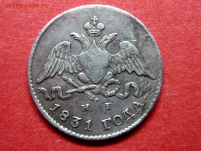 5 копеек 1831 г. крылья вниз - 1831 2