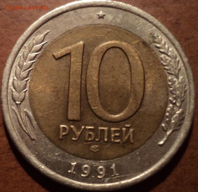 10 руб 1991 лмд оценка - DSC09549-2