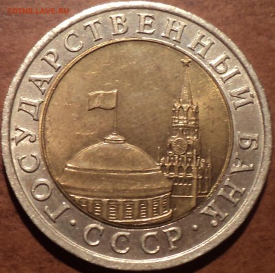 10 руб 1991 лмд оценка - DSC09547-2
