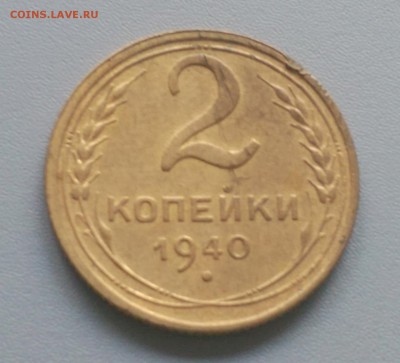 2 Копейки  1940 года Отличные 29.10.15- 22-00 Время Москва - IMAG5623