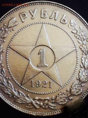 1 рубль 1921 - 1688499752
