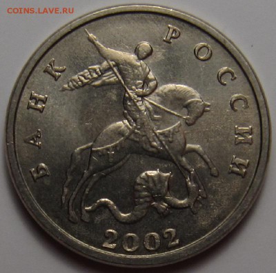 5 копеек 2002 без буквы UNC штемпельная до 2.11 - 22.00 - image