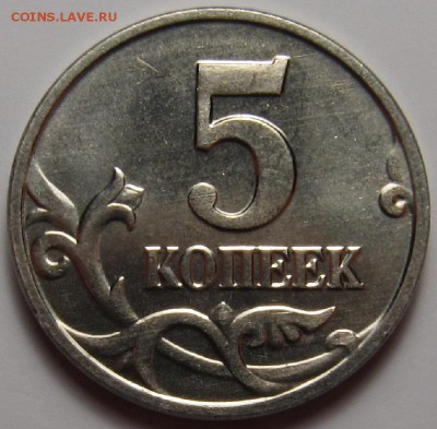 5 копеек 2002 без буквы UNC штемпельная до 2.11 - 22.00 - image
