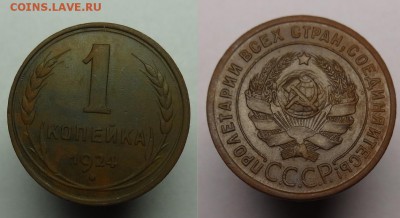1 коп 1924 г до 29.10.15г.22-00 Мск - 1 к 1924 г (1).JPG