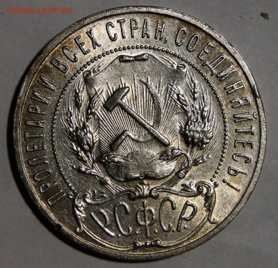 -------1 рубль 1921 Штемпельный блеск до 1.11 в 22.00мск--- - DSC01856.JPG