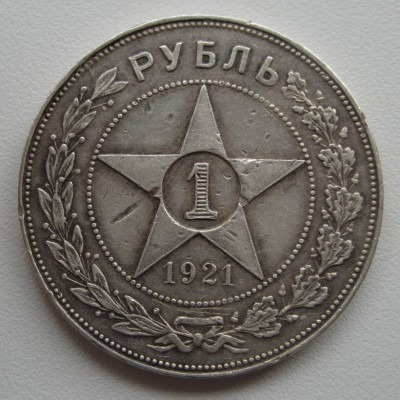1 рубль 1921г - 1р 1921_1
