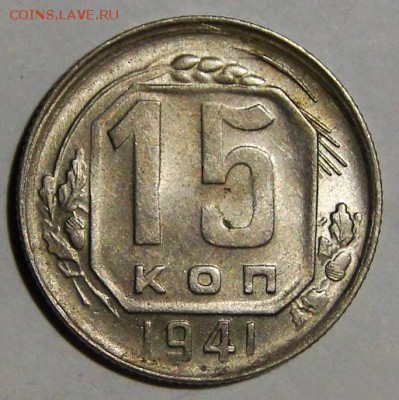 -----15 копеек 1941 Красивая! до 1.11 в 22.00мск - DSC01860.JPG
