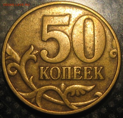 50коп.2002г.М-шт.Б1 ? - IMG_2665.JPG