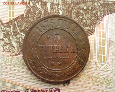 5 копеек 1875 ем - DSCN3317.JPG