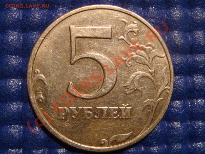 5 рублей левые углы острые или закруглены. - DSC08823.JPG