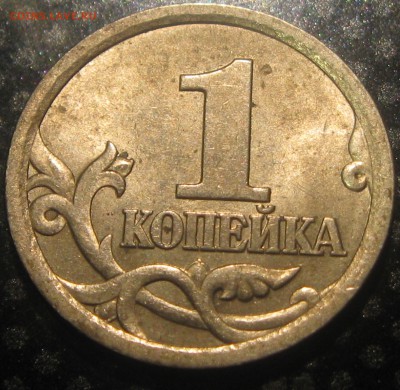 1 копейка 2003г.С-П шт.3.1 А1(редкая)-до 01.11.15.22-00 - IMG_2658.JPG