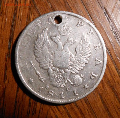 Монета рубль 1811 г. с дыркой. - DSCN0016[1]