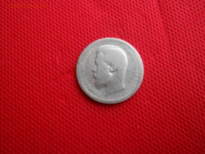 50 копеек 1900 Ф.З. Нечастая . До 31.10.15 - DSCN1769.JPG