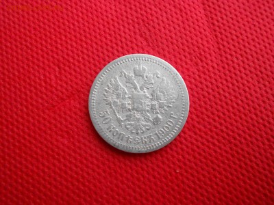 50 копеек 1900 Ф.З. Нечастая . До 31.10.15 - DSCN1768.JPG