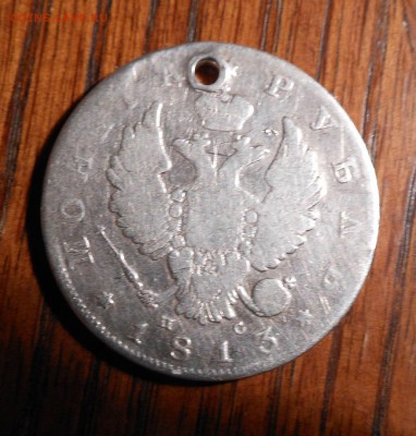 Монета рубль 1813 г. с дыркой. - DSCN0021[1]