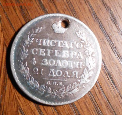 Монета рубль 1812 г. с дыркой. - DSCN0027.JPG