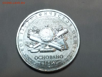 БРАК на 5 рублей 170 лет русскому географическому обществу - 20151027_195243_resized