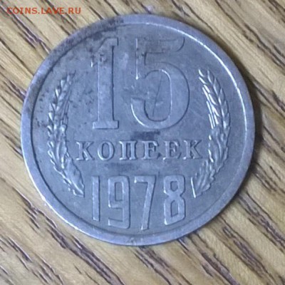 3 копейки 1989 и 15 копеек 1978 - WP_20151027_20_32_35_Pro