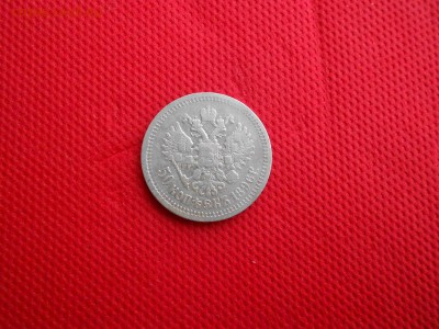 50 копеек 1896 г.* до 31.10.15 в 22.00 - DSCN1775.JPG