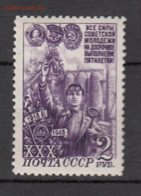 СССР 1948 30 лет ВЛКСМ - 31