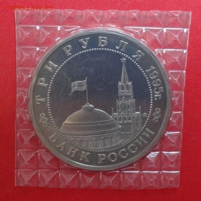 3 рубля Россия 1995 Прага до 28.10.2015г 22-00 - DSC06929.JPG
