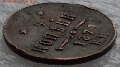 4 копейки 1871 ЕМ, оценка - SDC15398.JPG