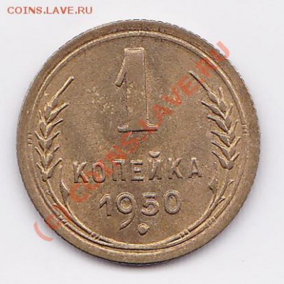 1копейка1950г. до 8.09.10.  22.00.мск. - IMG_0008