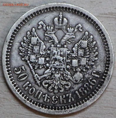50 коп 1886 на оценку - IMG_1165.JPG