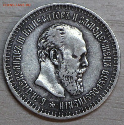 50 коп 1886 на оценку - IMG_1166.JPG