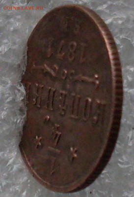 4 копейки 1871 ЕМ, оценка - SDC15404.JPG
