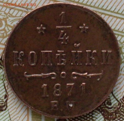4 копейки 1871 ЕМ, оценка - SDC15406.JPG