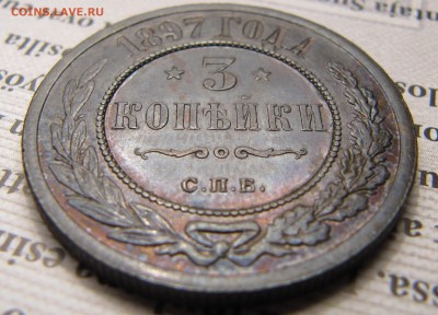 3 копейки 1897 - IMG_3838.JPG